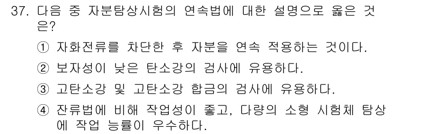 자기비파괴검사기사(구) 2018년 37번 - 정답 5번은 잔축법에 대한 설명으로, 잔법이 추가적인 작업성을 높이고 다... 에 관한 핵심 기출문제