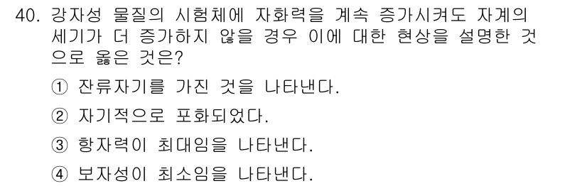 자기비파괴검사기사(구) 2018년 40번 - 잔류자극이란 시험물질에 외부 힘이 가해진 후에도 내부에 남아 있는 응력 ... 에 관한 핵심 기출문제