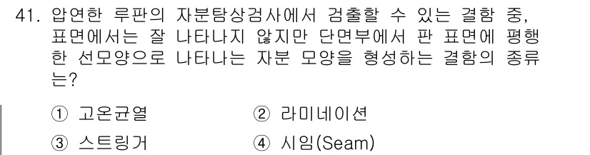 자기비파괴검사기사(구) 2018년 41번 - 고온관리 조건에서의 검사 결과는 자재의 미세 구조와 결함을 정확하게 반영... 에 관한 핵심 기출문제