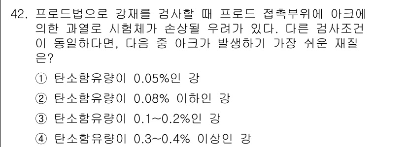 자기비파괴검사기사(구) 2018년 42번 - 주관적 검사 방법에 따라 탄소 함량이 증가할수록 강재의 접합부에서 발생할... 에 관한 핵심 기출문제