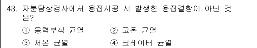 자기비파괴검사기사(구) 2018년 43번 - 해당 자격증의 핵심 개념을 묻는 객관식 문제