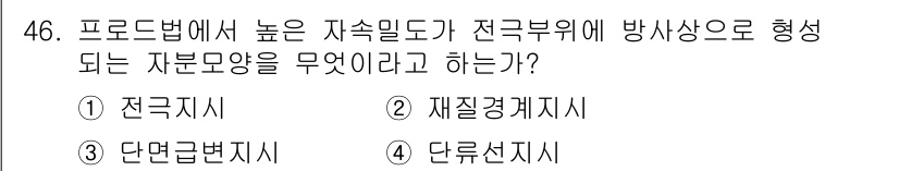 자기비파괴검사기사(구) 2018년 46번 - . 전극지시  

전극지시는 전기적 성질을 기반으로 하여 비파괴검사에서 ... 에 관한 핵심 기출문제