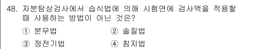 자기비파괴검사기사(구) 2018년 48번 - . 정답인 이유는, 자기비파괴검사에서 시험면에 감시액을 적용할 때는 외부... 에 관한 핵심 기출문제