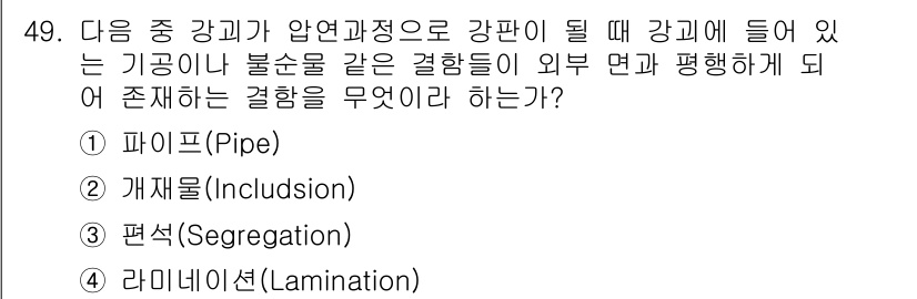 자기비파괴검사기사(구) 2018년 49번 - . 평행하게 존재하는 결함은 강판의 내부 구조와 관련된 문제를 나타내며,... 에 관한 핵심 기출문제