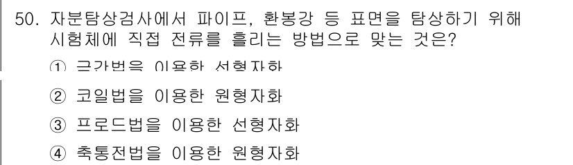 자기비파괴검사기사(구) 2018년 50번 - 코일법은 비파괴검사에서 자성을 가진 물질의 표면 결함을 탐지하기 위해 원... 에 관한 핵심 기출문제