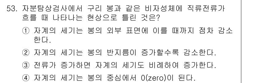 자기비파괴검사기사(구) 2018년 53번 - 1. 자계의 세기는 봉의 외부 표면에 이를 떼가면 정자 감소한다.  
-... 에 관한 핵심 기출문제