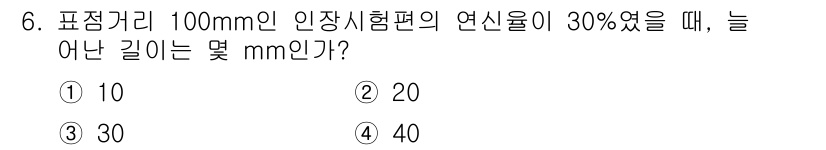 자기비파괴검사기사(구) 2018년 6번 - . 

정답의 이유는 연신율이 30%일 때, 표준 길이 100 mm의 재... 에 관한 핵심 기출문제