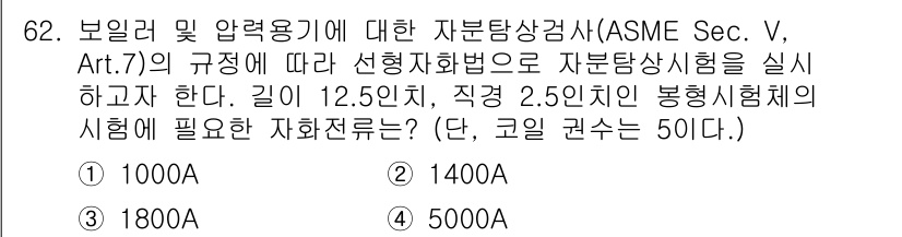 자기비파괴검사기사(구) 2018년 62번 - 시험 문제에서 요구한 자원에 대한 압력과 길이에 따라 필요한 시험 화쇄량... 에 관한 핵심 기출문제