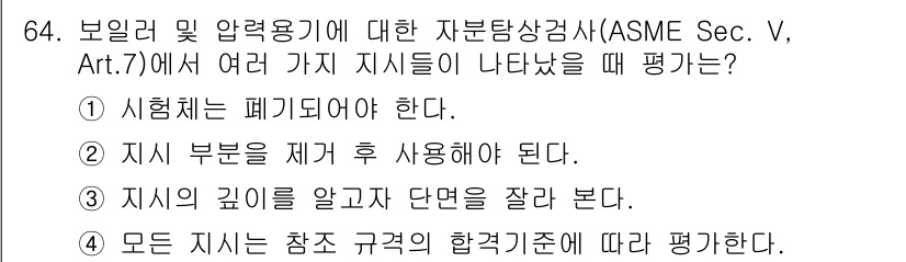 자기비파괴검사기사(구) 2018년 64번 - . 모든 지시는 참조 규격의 합격기준에 따라 평가한다는 규정은, 자재 검... 에 관한 핵심 기출문제