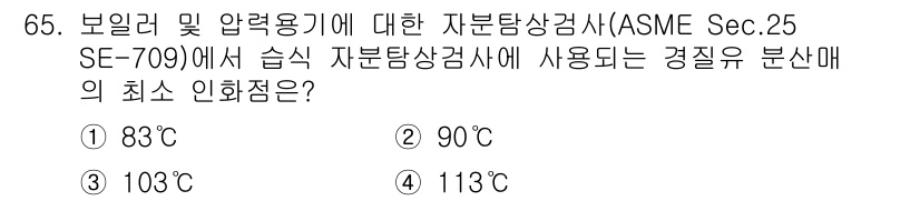 자기비파괴검사기사(구) 2018년 65번 - ASME Sec. 25 SE-709에 따르면, 압력 용기 재료의 기계적 ... 에 관한 핵심 기출문제