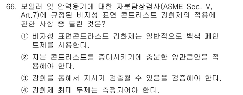 자기비파괴검사기사(구) 2018년 66번 - 정답인 이유는 비파괴검사에서 백색 페인 테스트가 비관통성 결함을 효과적으... 에 관한 핵심 기출문제