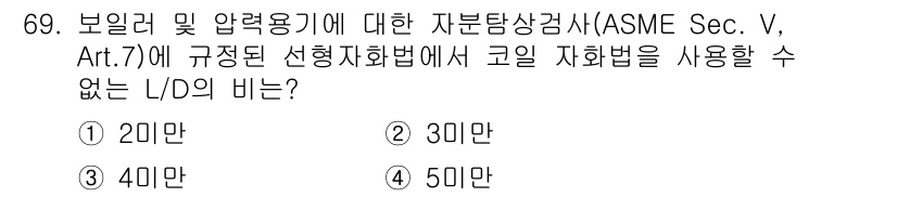 자기비파괴검사기사(구) 2018년 69번 - 정답 5번(50만)은 ASME Sec. V, Art. 7에서 규정된 코일... 에 관한 핵심 기출문제