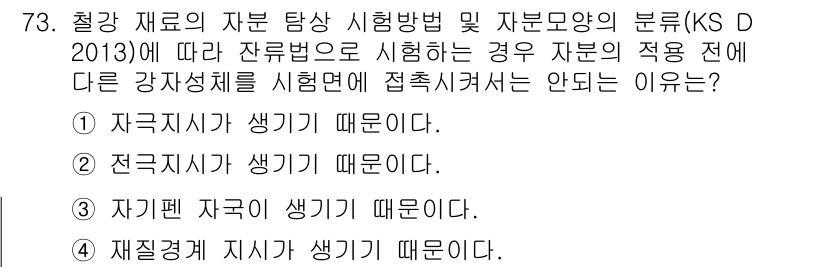 자기비파괴검사기사(구) 2018년 73번 - 재질검사 지시가 생기기 때문에 자재의 적합성을 심층적으로 평가하기 위해서... 에 관한 핵심 기출문제