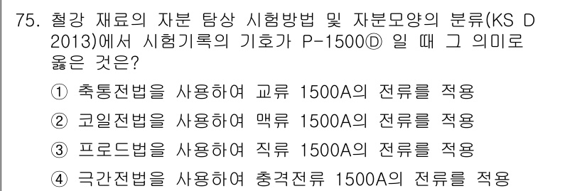 자기비파괴검사기사(구) 2018년 75번 - 정답 4번은 극잔전법을 사용하여 충격전압 1500A의 전류를 적용하는 방... 에 관한 핵심 기출문제