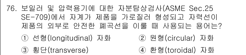 자기비파괴검사기사(구) 2018년 76번 - 정답은 2번 원형(circular)입니다. 비파괴 검사에서 압력 용기의 ... 에 관한 핵심 기출문제