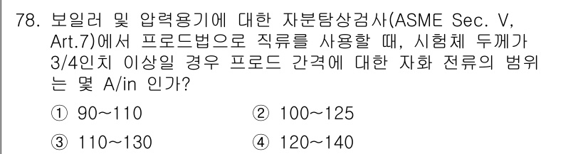 자기비파괴검사기사(구) 2018년 78번 - 정답이 4번인 이유는 ASME Sec. V, Art.7에 따라, 시험체 ... 에 관한 핵심 기출문제