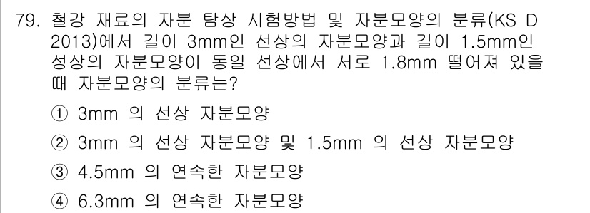 자기비파괴검사기사(구) 2018년 79번 - 정답은 5번, 6.3mm 연속한 자본모량입니다. KS D 2013에 따라... 에 관한 핵심 기출문제