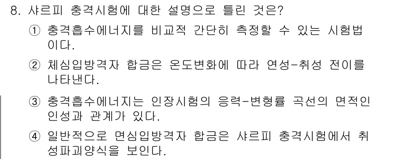 자기비파괴검사기사(구) 2018년 8번 - 채심방전극이 온도변화에 따라 연성-취성 전이를 나타내며, 이는 재료의 성... 에 관한 핵심 기출문제