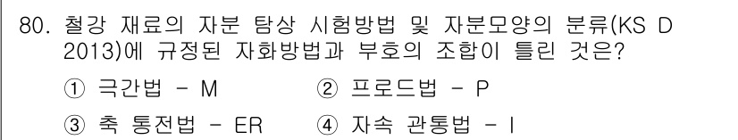 자기비파괴검사기사(구) 2018년 80번 - 정답은 1번, 극단법(M)입니다. 극단법은 철강 재료의 결함 탐지에 효과... 에 관한 핵심 기출문제