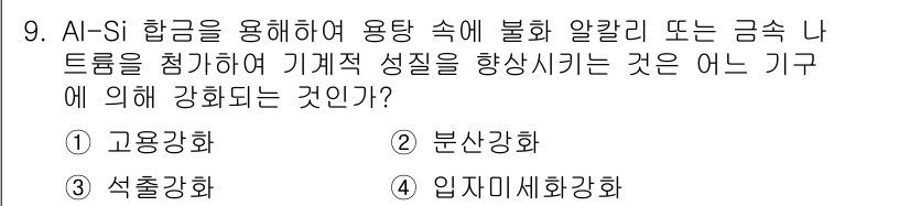자기비파괴검사기사(구) 2018년 9번 - 정답은 1) 고용강화입니다. Al-Si 합금을 사용하여 기계적 성질을 향... 에 관한 핵심 기출문제