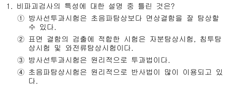 자기비파괴검사기사 2018년 1번 - 3번이 정답이다. 방사선투과시험은 원리적 접근 때문에 다양한 형태의 물질... 에 관한 핵심 기출문제