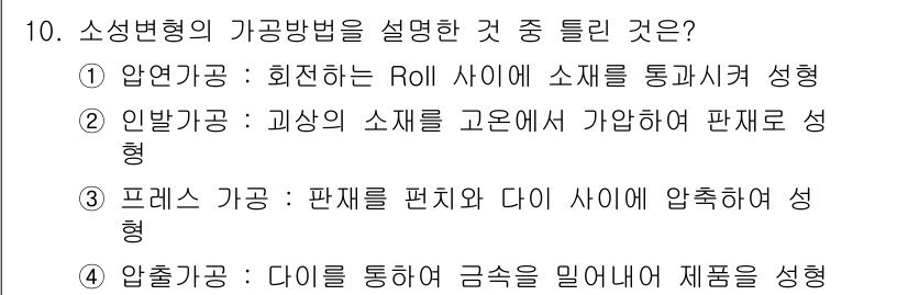 자기비파괴검사기사 2018년 10번 - . 

해설: 압출가공은 다이를 통해 재료를 밀어내어 원하는 형상으로 성... 에 관한 핵심 기출문제