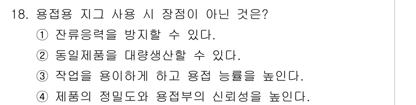 자기비파괴검사기사 2018년 18번 - 용접용 지구 사용 시 장점이 아닌 것은 4번입니다. 이는 제품의 정밀도와... 에 관한 핵심 기출문제