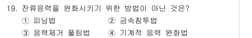 자기비파괴검사기사 2018년 19번 - 잔류응력을 완화하기 위한 방법으로는 피닝법, 금속침법, 기계적 응력 완화... 에 관한 핵심 기출문제