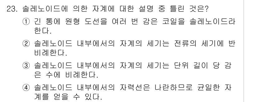 자기비파괴검사기사 2018년 23번 - 솔레노이드 내부에서의 자기 세기는 전류에 반비례하여 감소하고, 이는 솔레... 에 관한 핵심 기출문제