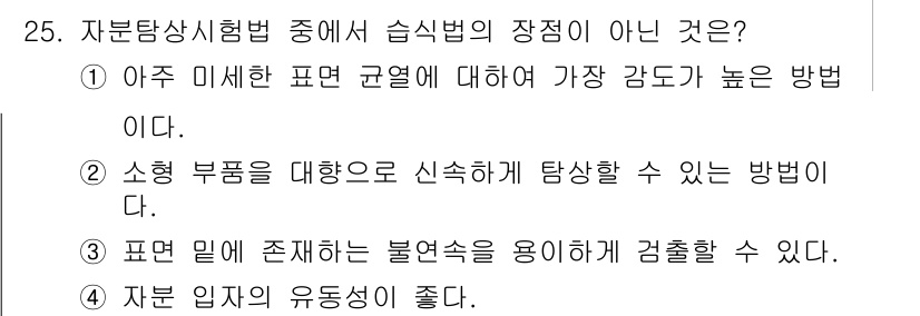 자기비파괴검사기사 2018년 25번 - 4. 자분 입자의 유동성이 좋다. 

자분 탐상 검사에서는 자분 입자의 ... 에 관한 핵심 기출문제