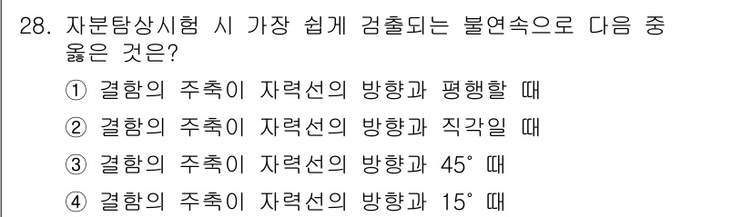 자기비파괴검사기사 2018년 28번 - 자분탐상시험에서 자력선의 방향과 평행할 때, 자력선이 가장 강하게 형성되... 에 관한 핵심 기출문제