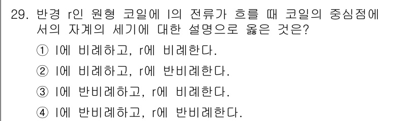 자기비파괴검사기사 2018년 29번 - 정답인 이유: 반경 r인 원형 코일의 중심점에서 자계는 코일의 흐름을 따... 에 관한 핵심 기출문제