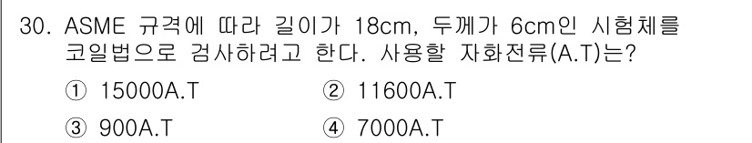 자기비파괴검사기사 2018년 30번 - ASME 규격에 따르면 코일법으로 자기비파괴검사를 수행할 때, 사용해야 ... 에 관한 핵심 기출문제