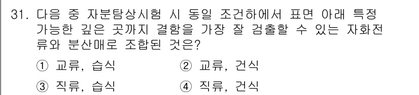 자기비파괴검사기사 2018년 31번 - 정답인 3번 "직류, 습식"은 자기비파괴검사에서 유도된 자기장을 이용해 ... 에 관한 핵심 기출문제