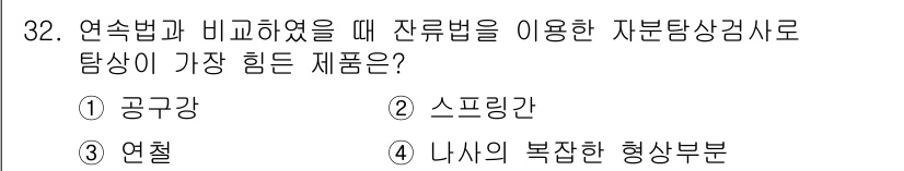 자기비파괴검사기사 2018년 32번 - 정답은 2. 스프링관입니다. 스프링관은 내부와 외부에 복잡한 형상이 있어... 에 관한 핵심 기출문제