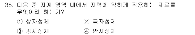 자기비파괴검사기사 2018년 38번 - 정답은 3번 강자성체이다. 강자성체는 자석의 힘에 의해 영구적으로 자성을... 에 관한 핵심 기출문제