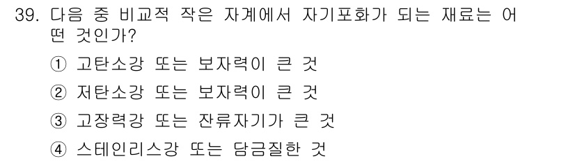 자기비파괴검사기사 2018년 39번 - 자본력 또는 보재력이 클 경우, 자기비파괴검사에서 자재의 자성 특성이 유... 에 관한 핵심 기출문제