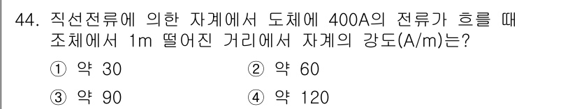 자기비파괴검사기사 2018년 44번 - 해당 자격증의 핵심 개념을 묻는 객관식 문제