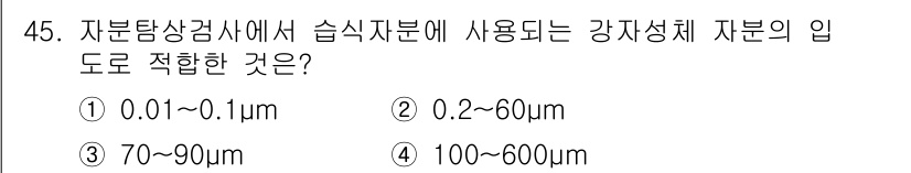 자기비파괴검사기사 2018년 45번 - 자분탐상검사에서는 강자성체의 표면에 사용되는 입도가 100~600µm 범... 에 관한 핵심 기출문제