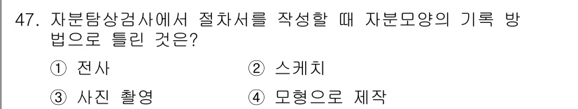 자기비파괴검사기사 2018년 47번 - . 자분탐상검사에서 자분모양의 기록 방법으로는 스케치가 적합하다. 이는 ... 에 관한 핵심 기출문제