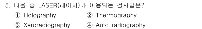 자기비파괴검사기사 2018년 5번 - 레이저를 활용한 검사법인 자동 방사선 촬영(Auto radiography... 에 관한 핵심 기출문제
