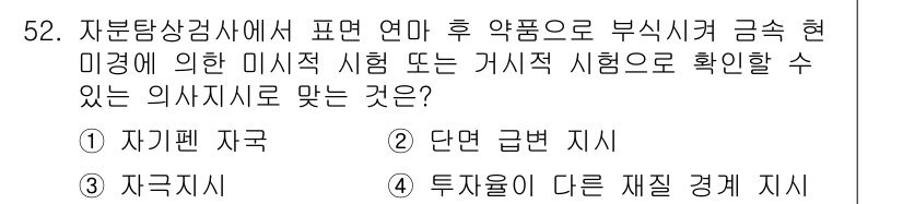 자기비파괴검사기사 2018년 52번 - 정답 4번입니다. 부식 시커 금속 현미경을 사용하여 자존감 검사 후 미세... 에 관한 핵심 기출문제