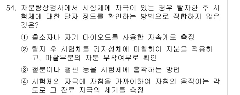 자기비파괴검사기사 2018년 54번 - 절연체의 체적을 측정하는 방법은 자기비파괴검사의 검출 방식과 부합하지 않... 에 관한 핵심 기출문제