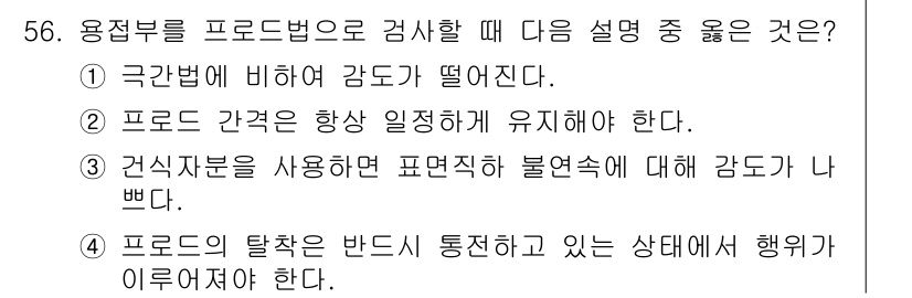 자기비파괴검사기사 2018년 56번 - . 프로드 간격은 항상 일정하게 유지해야 한다.

핵심 해설: 프로드 간... 에 관한 핵심 기출문제