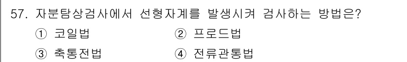 자기비파괴검사기사 2018년 57번 - . 전류과통법

전류과통법은 자부담 상검사에서 선형 지체를 발생시키는 데... 에 관한 핵심 기출문제