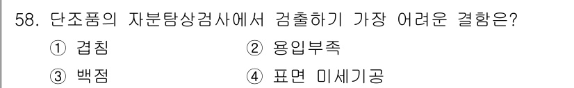 자기비파괴검사기사 2018년 58번 - . 검침

검침은 단조품의 표면에서 결함을 감지하기 위해 필요한 계측 및... 에 관한 핵심 기출문제