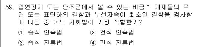 자기비파괴검사기사 2018년 59번 - . 건식 연속법

건식 연속법은 비깊이 감지와 면 검사에 적합하며, 누설... 에 관한 핵심 기출문제