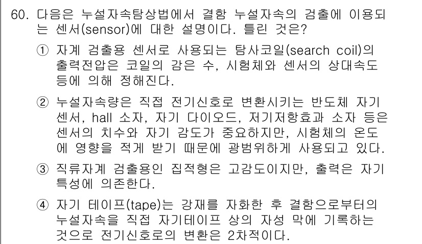 자기비파괴검사기사 2018년 60번 - . 

자기비파괴검사에서 사용되는 센서는 검사 대상의 자기장 변화를 측정... 에 관한 핵심 기출문제