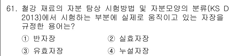 자기비파괴검사기사 2018년 61번 - 정답: ② 실효저장

해설: KS D 2013에서는 실제로 움직이는 부품... 에 관한 핵심 기출문제