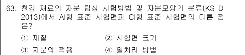 자기비파괴검사기사 2018년 63번 - . 시험편의 크기는 시험의 목적과 방법에 따라 달라질 수 있어, 시험편의... 에 관한 핵심 기출문제